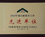 白蟻防治先進(jìn)單位