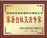 家居白蟻滅治專(zhuān)家