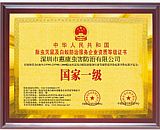 國(guó)家一級(jí)白蟻防治證書(shū)