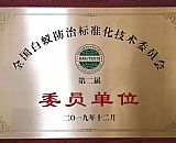 白蟻防治委員單位