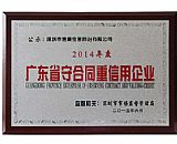 廣東省守合同重信用企業(yè)